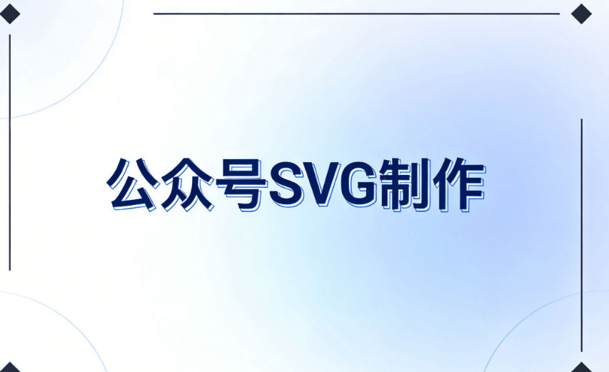 2026年公众号SVG排版终极指南：3大微信编辑器实测对比