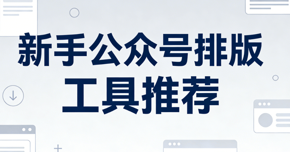 2026年公众号模板编辑器新品榜单：10款深度测评助你轻松选择