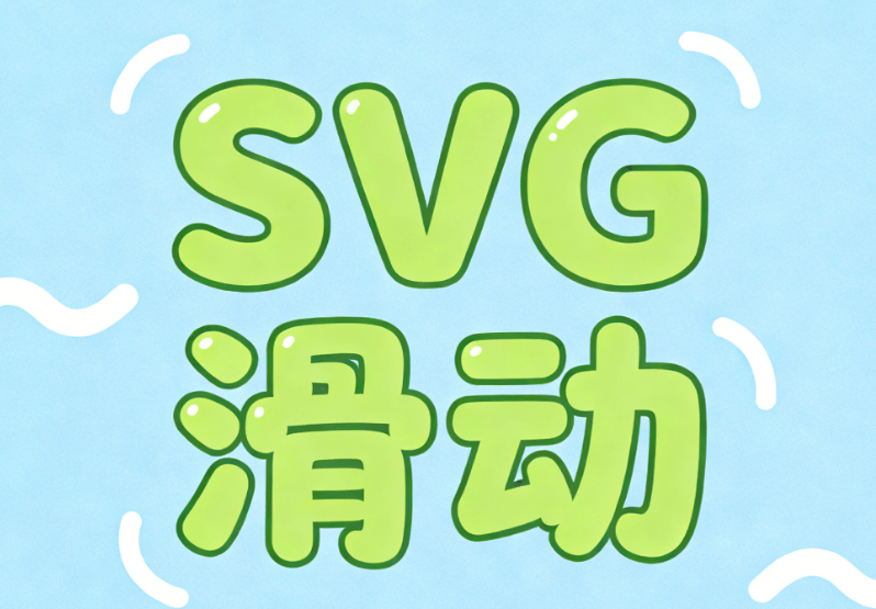 2026春节SVG交互指南：20个专业方案实测（公众号必备）