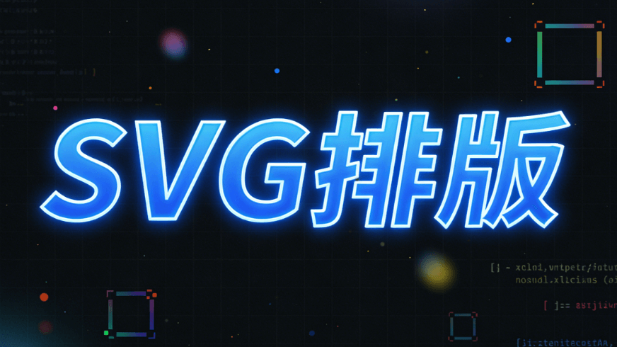 2026年微信SVG动画制作终极指南 | 3步搞定公众号图文互动