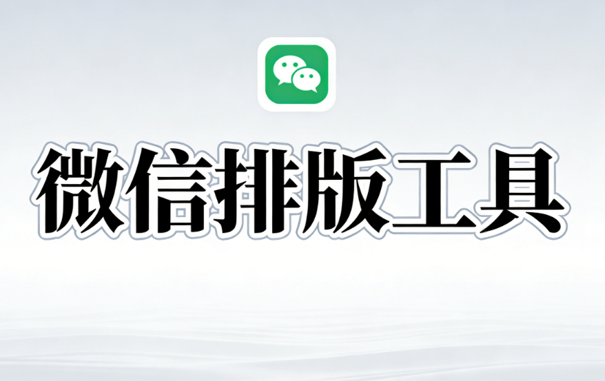 公众号文章点赞引导排版样式素材的深度查找指南