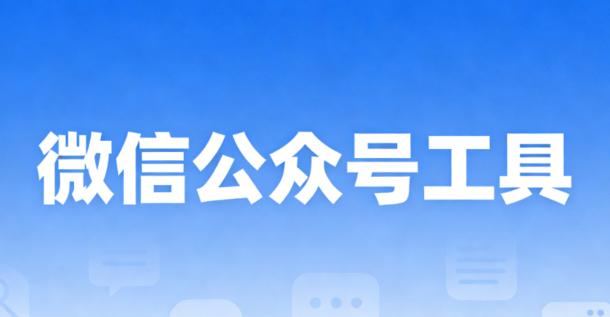 手機(jī)可編輯的公眾號(hào)模板免費(fèi)套用工具有哪些？6款高效工具推薦，一鍵套用助力您的微信公眾號(hào)排版
