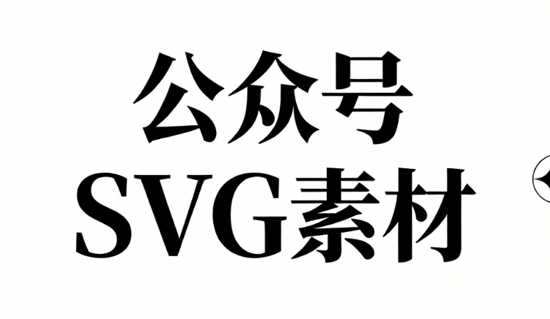 2026精选7款公众号排版工具，公众号SVG动画拯救排版崩溃