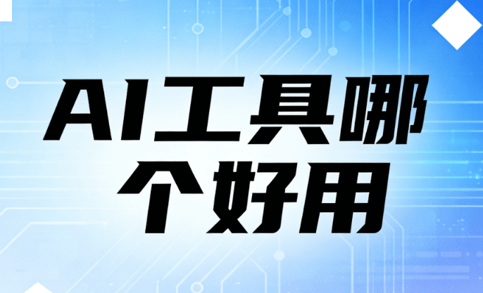 微信图文排版新纪元：AI排版软件哪个好用？2026专业评测