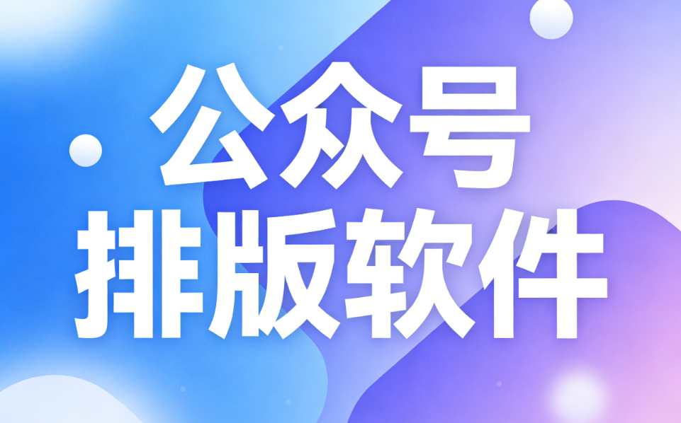 2026公众号编辑器Top3推荐 | 资深运营都在用的高效工具（附详细教程）