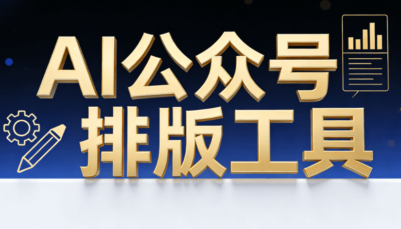 告别传统编辑器：AI神器实测，公众号排版效率提升300%