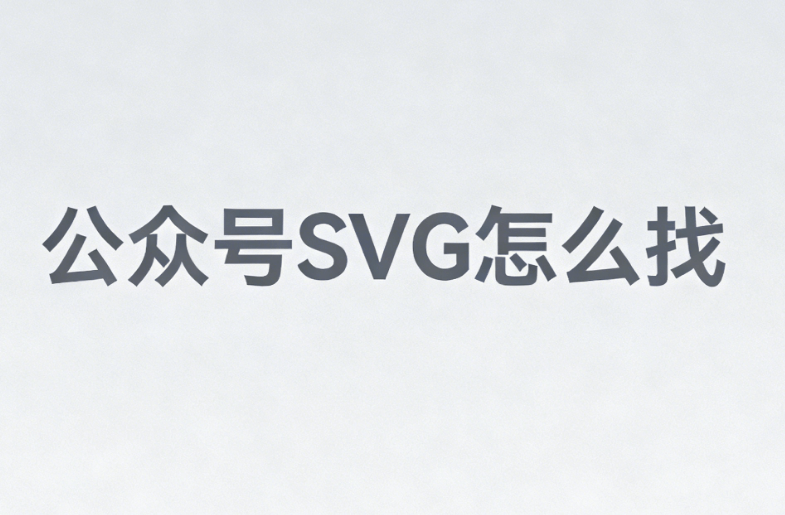 2026年公众号SVG编辑器排名与推荐：哪款SVG编辑器更胜一筹？