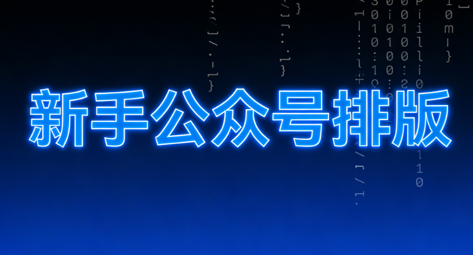 2026年公众号排版工具推荐：5款免费编辑器新手必试