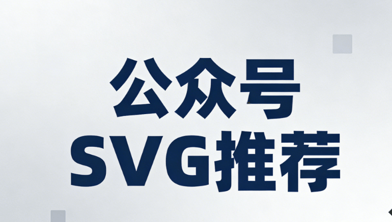 公众号SVG动画究极推荐，7款微信图文编辑器适配零基础创作