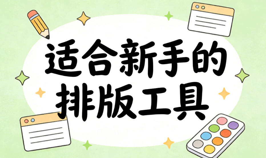 2026年微信编辑器TOP5推荐 | 新手3步排版高审美图文