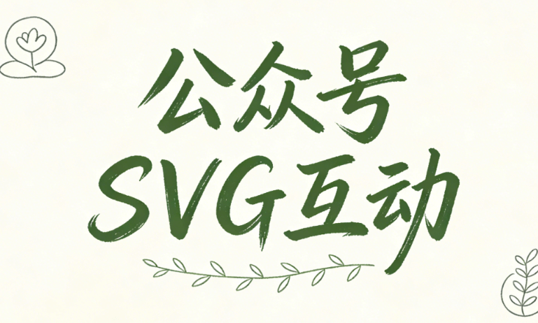 2026年公众号SVG滑动图片制作指南 | 5款微信编辑器横评