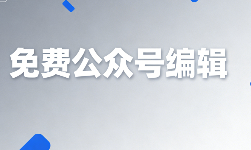 2024年最佳公众号排版工具权威测评：六大品牌实力对比