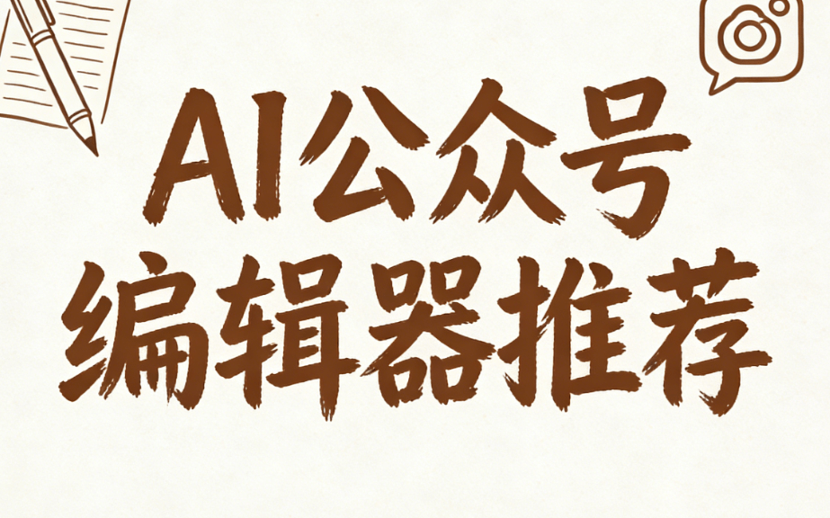 2026年最新8款AI公众号排版工具对比：3步选出你的微信排版神器