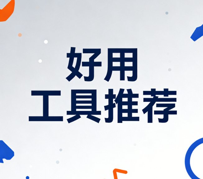 免费领！2026超神公众号排版素材样式，排版效率翻倍攻略