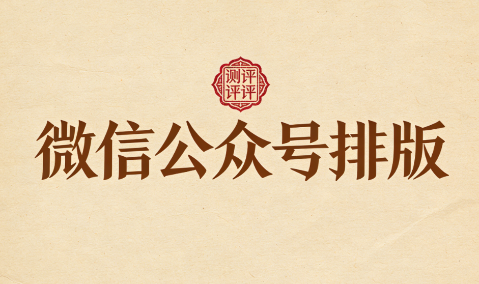 拥抱文艺风，从这里开始！推荐10个文艺风公众号排版素材