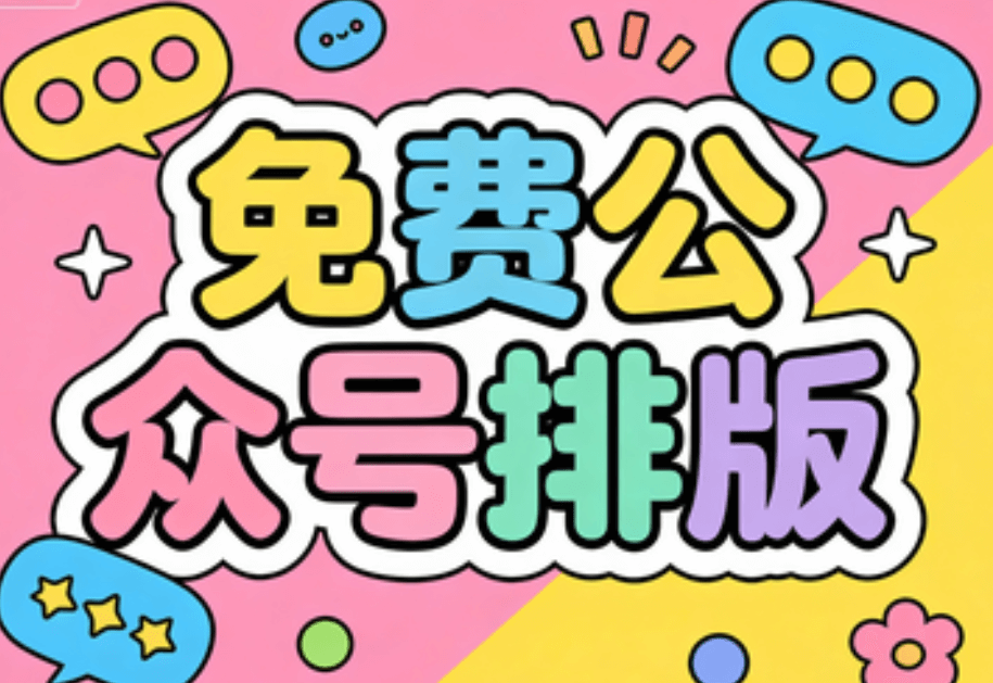 5分钟搞定公众号排版&mdash;&mdash;高效运营公众号必备神器推荐