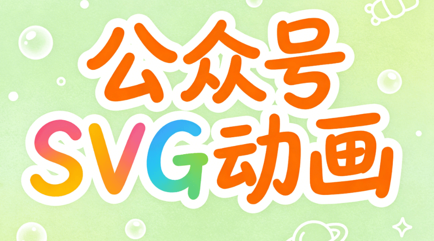 新媒体运营的新纪元！公众号SVG动画实测对比，让图文互动升级如此简单