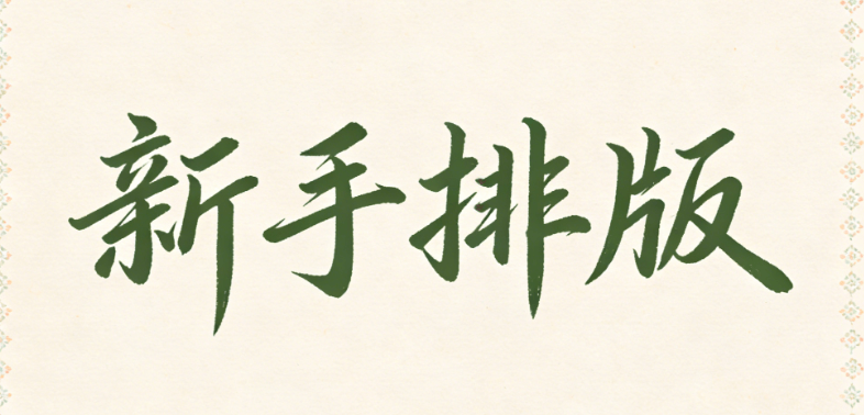 第三方微信编辑器的排版表现如何？入门级解决方案助力新手快速上手