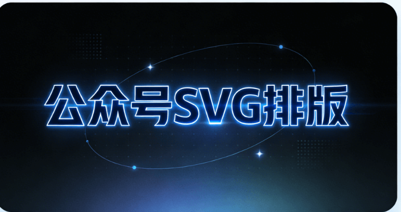 2026年公众号SVG动画排版神器推荐：5款亲测高效工具