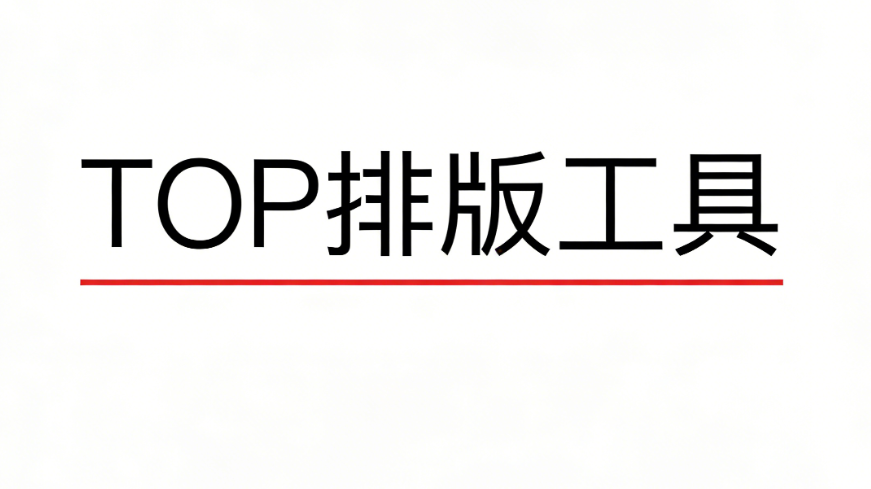 2026年公众号排版工具推荐：7款编辑器实测对比，效率神器揭秘