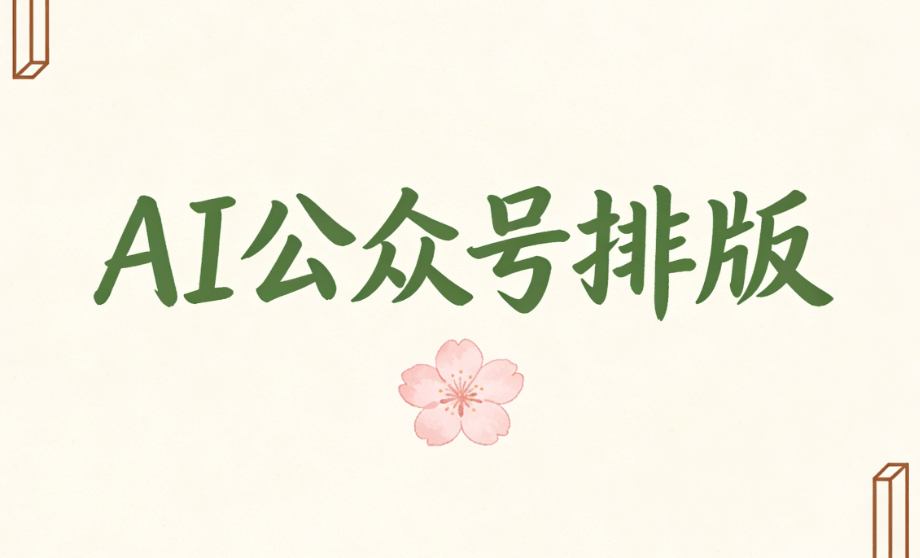 2026年公众号排版工具Top5推荐｜AI智能排版全攻略