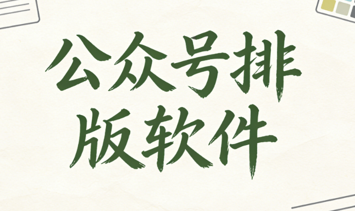 微信公众号排版工具哪个好？实测3款编辑器助你轻松操作