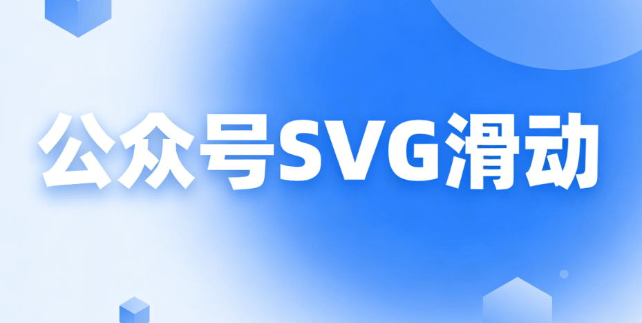 公众号SVG编辑器测评