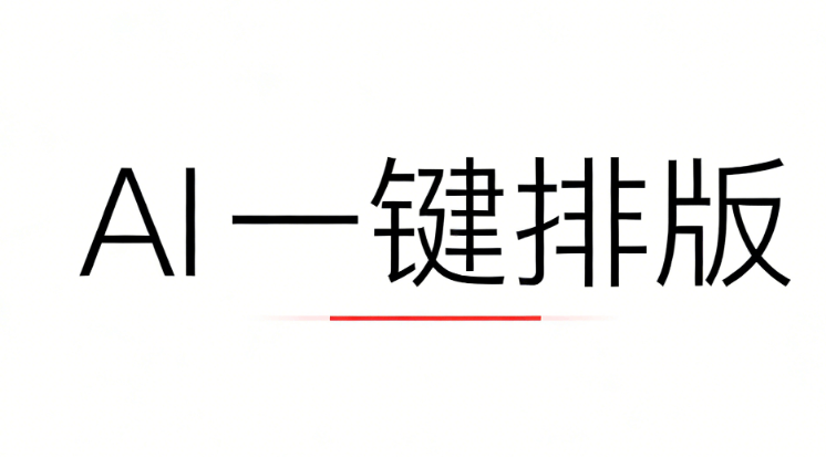 微信公众号排版工具横评：干货分享，AI公众号排版助力高效运营