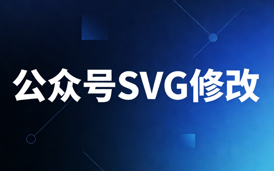 公众号寒假放假通知SVG动效测评：寒假放假公众号文章 SVG 动画组件哪家强？