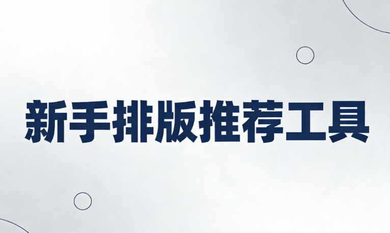 2026年公众号排版工具推荐：10款免费编辑器（新手必看）