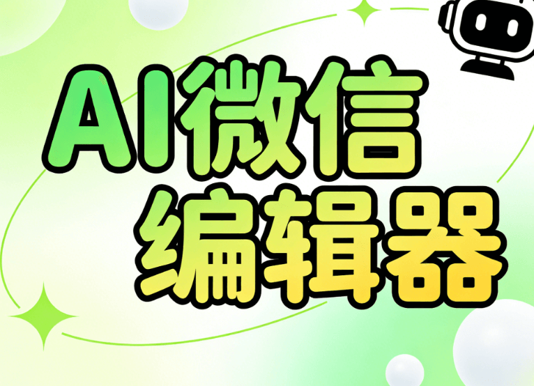2026年AI公众号排版神器测评：5款微信编辑器深度对比指南