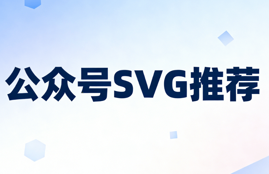 2026年最新推荐：5款高颜值公众号SVG编辑器对比评测