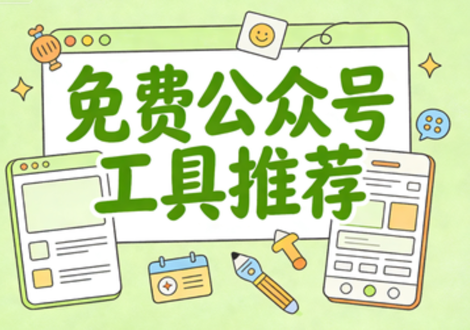 2025年最受运营推荐的公众号排版工具测评：视觉与效率双优之选