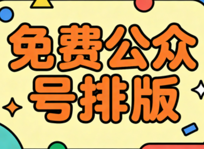 微信编辑器大测评，实用指南&mdash;&mdash;八大老牌工具权威测评