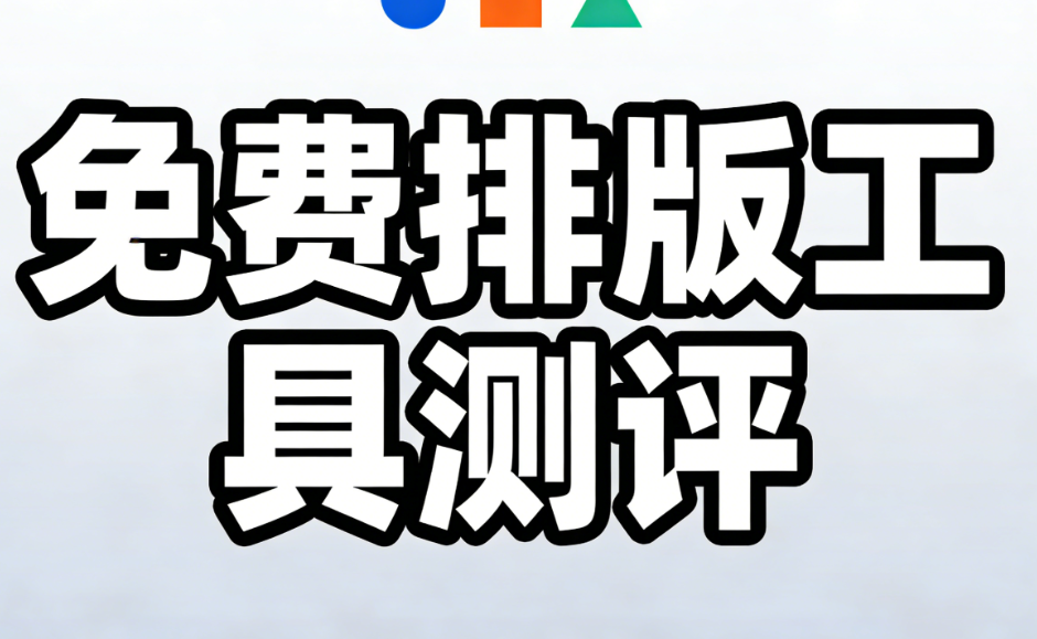 手机编辑公众号模板编辑器权威测评：图文排版效率提升300%的3大推荐工具