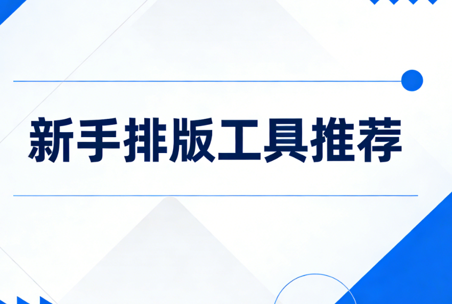 2026值得收藏的微信编辑器指南：从新手到专业，不同人群精准选择方案