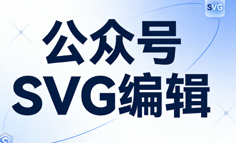 封神级推荐！2026年这4款微信公众号助手，让你的公众号SVG动画质感瞬间起飞