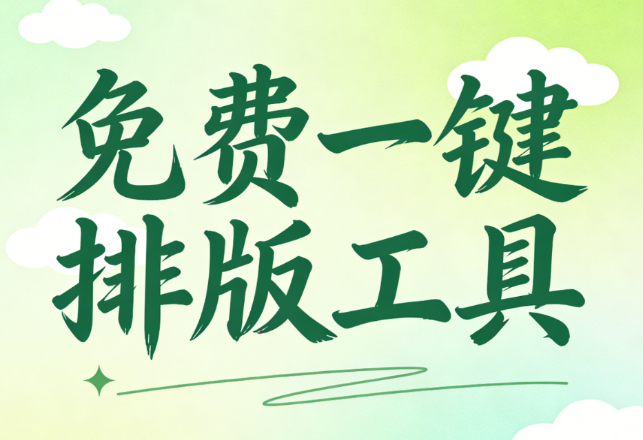 公众号模板免费下载网站推荐 | 3个新手也能快速上手的实用平台