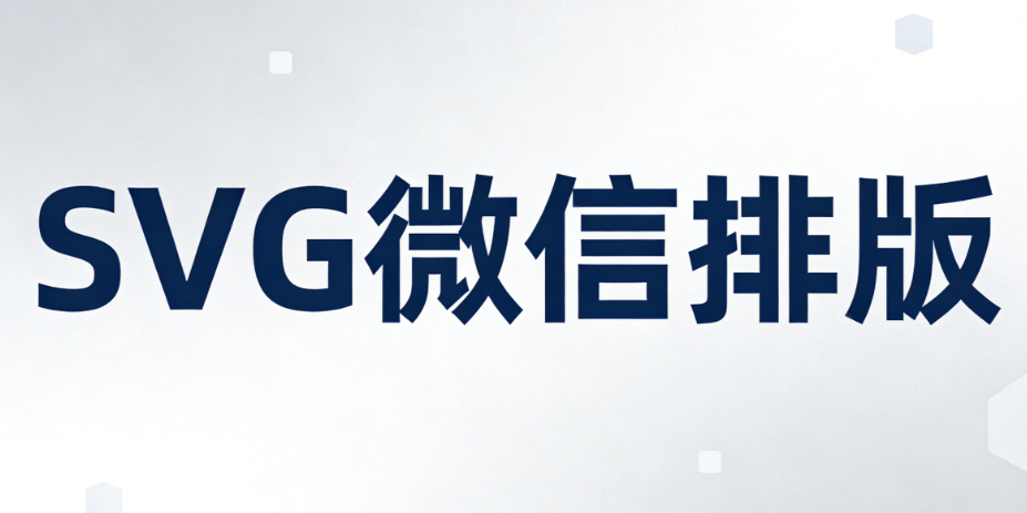 微信SVG揭秘：5大优势与作用详解 | 2026最新指南