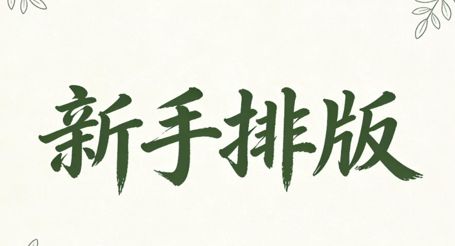 2026年公众号排版神器推荐：3款小白秒上手的编辑器避坑指南