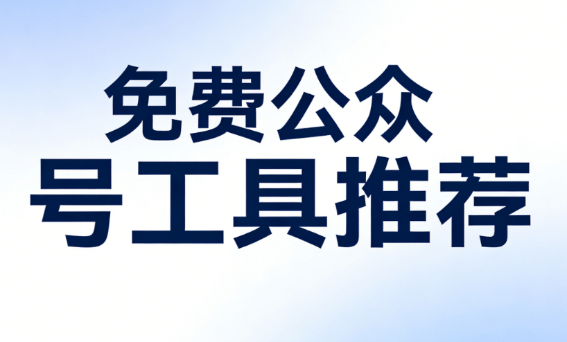 错过后悔！手机公众号排版神器曝光：推荐5个