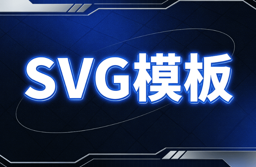 SVG公众号排版工具推荐