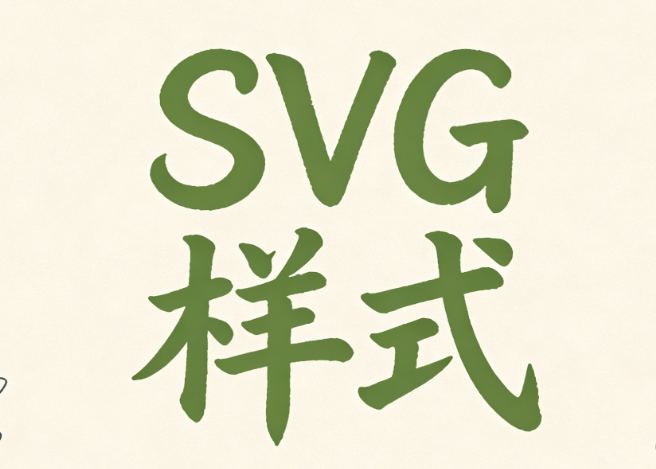 公众号SVG编辑器测评
