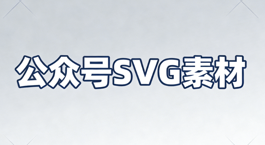 公众号SVG动画排版工具横评：5款亲测推荐（2026最新版）
