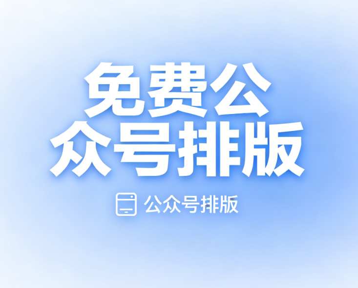 2025年度公众号编辑器巅峰对决：小墨鹰编辑器力压群雄登顶