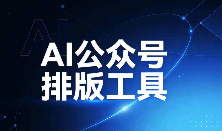 春季开学第一课安全教育教案深度测评：AI一键生成+5大安全教育公众号文案排版工具横评