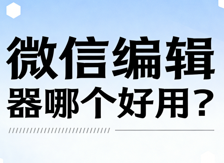 微信标题线框模板哪里找？10万+样式风格一键下载