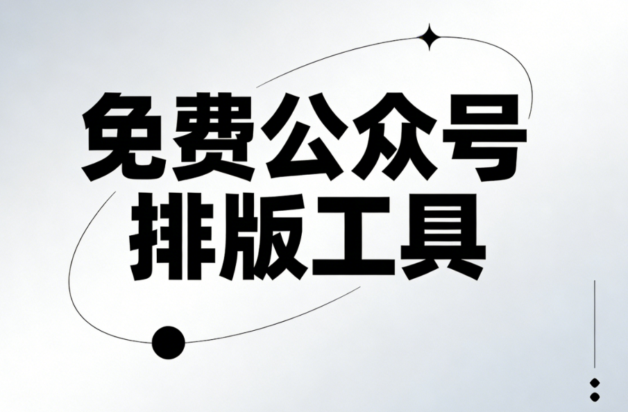文艺小清新公众号模板哪里找？3个免费工具推荐
