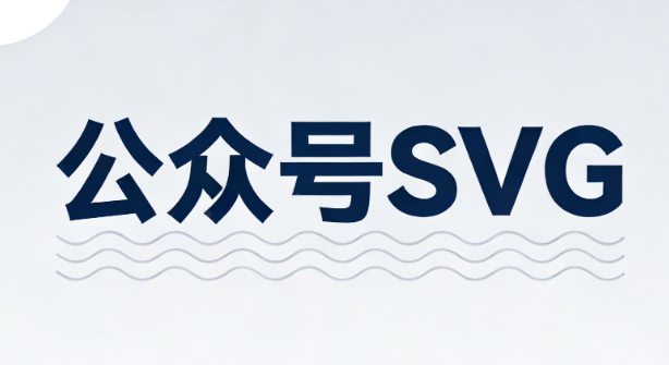 3000+公众号SVG动画素材合集：去水印配图技巧，效果更惊艳 | 实操指南