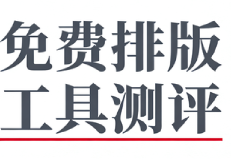 2026公众号排版工具权威测评：微信公众号编辑器怎么选？推荐5个